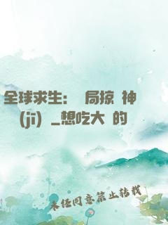 全球求生：開局掠奪神級機(jī)緣