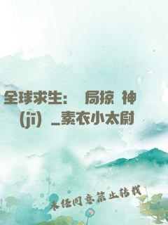 全球求生：開局掠奪神級機(jī)緣