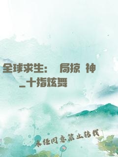 全球求生：開局掠奪神級機緣