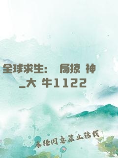 全球求生：開局掠奪神級機緣