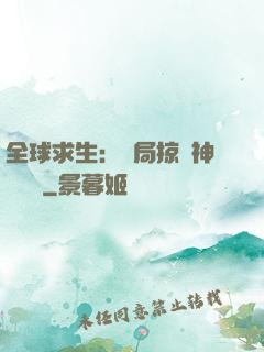 全球求生：開局掠奪神級機緣
