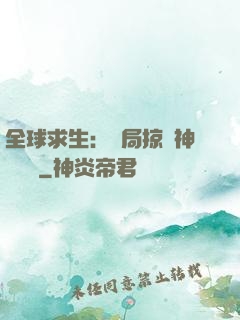全球求生：開局掠奪神級機緣