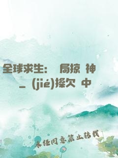 全球求生：開局掠奪神級機緣