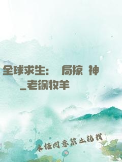 全球求生：開局掠奪神級機緣