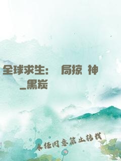 全球求生：開局掠奪神級機緣