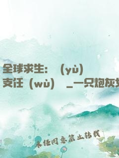 全球求生：預(yù)支任務(wù)獎勵