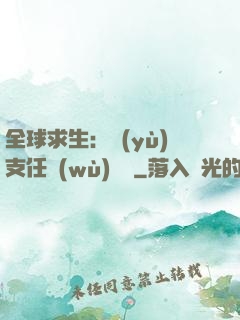 全球求生：預(yù)支任務(wù)獎勵