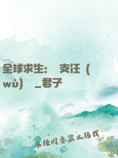 全球求生：預支任務(wù)獎勵