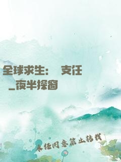 全球求生：預支任務獎勵