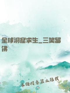 全球洞窟求生