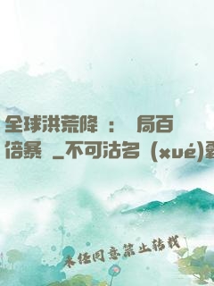 全球洪荒降臨：開局百倍暴擊