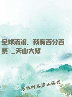 全球流浪，我有百分百暴擊