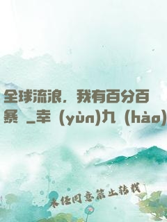 全球流浪，我有百分百暴擊