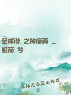 全球游戲之神魔再臨