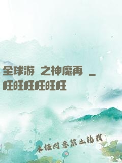 全球游戲之神魔再臨