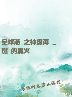 全球游戲之神魔再臨
