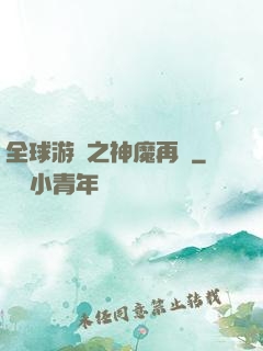 全球游戲之神魔再臨