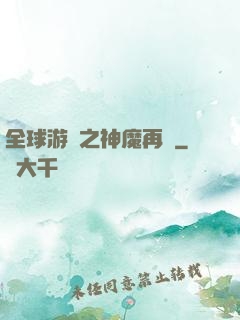 全球游戲之神魔再臨