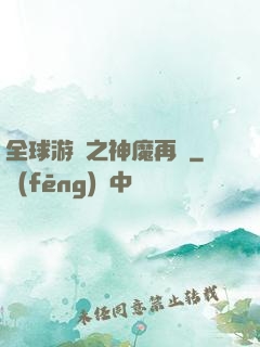全球游戲之神魔再臨