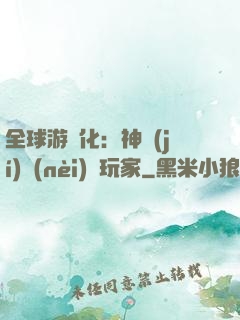 全球游戲化：神級(jí)內(nèi)測玩家