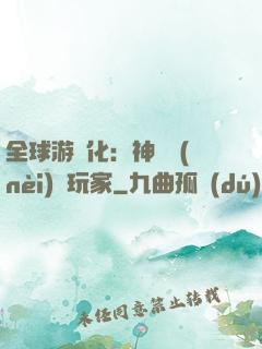 全球游戲化：神級內(nèi)測玩家