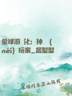 全球游戲化：神級內(nèi)測玩家