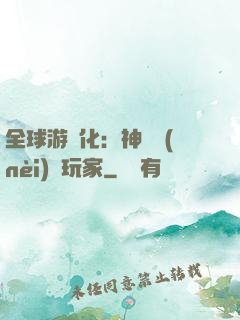 全球游戲化：神級內(nèi)測玩家