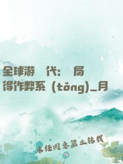 全球游戲時代：開局獲得作弊系統(tǒng)