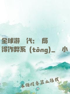 全球游戲時代：開局獲得作弊系統(tǒng)