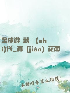 全球游戲武俠時(shí)代