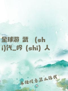 全球游戲武俠時(shí)代