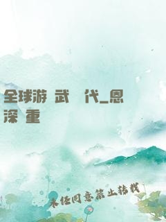 全球游戲武俠時代