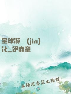 全球游戲進(jìn)化