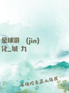 全球游戲進(jìn)化