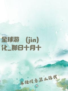 全球游戲進(jìn)化