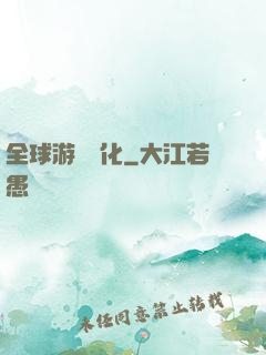 全球游戲進化