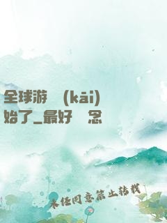 全球游戲開(kāi)始了