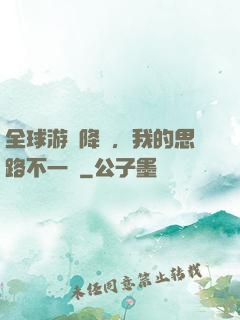 全球游戲降臨，我的思路不一樣