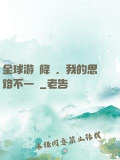 全球游戲降臨，我的思路不一樣