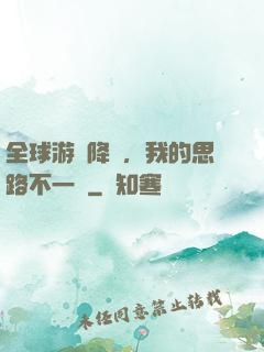 全球游戲降臨，我的思路不一樣