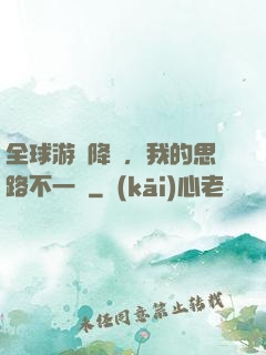 全球游戲降臨，我的思路不一樣