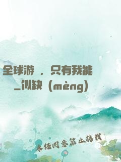 全球游戲，只有我能夠開掛