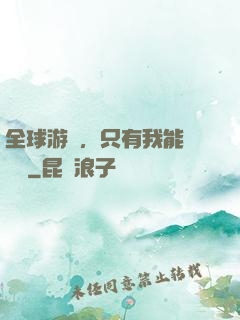 全球游戲，只有我能夠開掛
