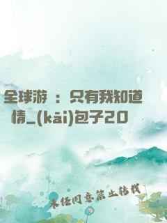 全球游戲：只有我知道劇情