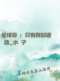 全球游戲：只有我知道劇情