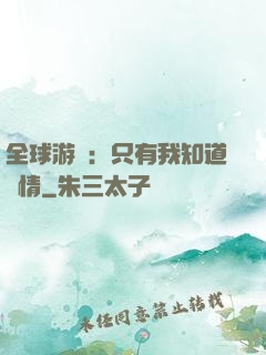 全球游戲：只有我知道劇情