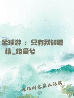 全球游戲：只有我知道劇情