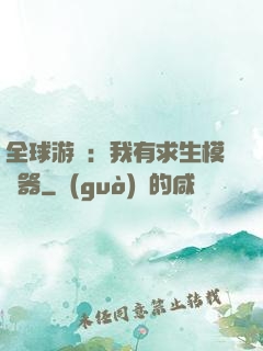 全球游戲：我有求生模擬器