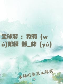 全球游戲：我有無(wú)限模擬器