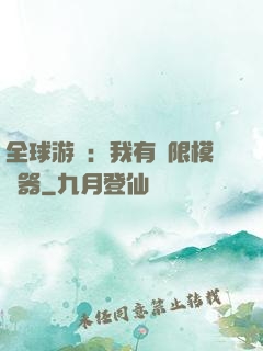全球游戲：我有無限模擬器